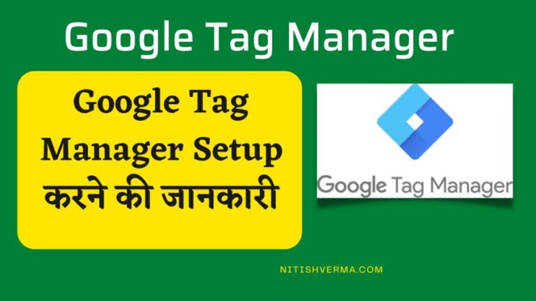 गूगल टैग मैनेजर क्या है? | Google Tag Manager Setup करने की जानकारी
