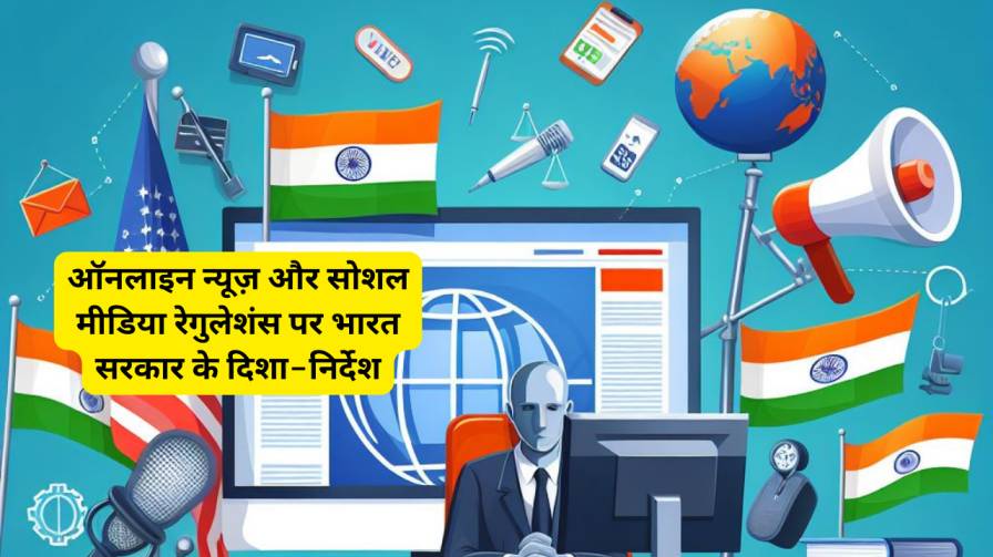 ऑनलाइन न्यूज़ और सोशल मीडिया रेगुलेशंस पर भारत सरकार के दिशा-निर्देश 1 ऑनलाइन न्यूज़ और सोशल मीडिया रेगुलेशंस पर भारत सरकार के दिशा-निर्देश 1