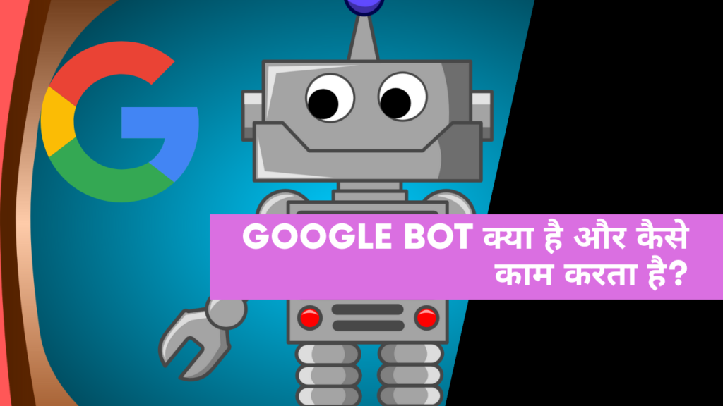 Google Bot क्या है और कैसे काम करता है?