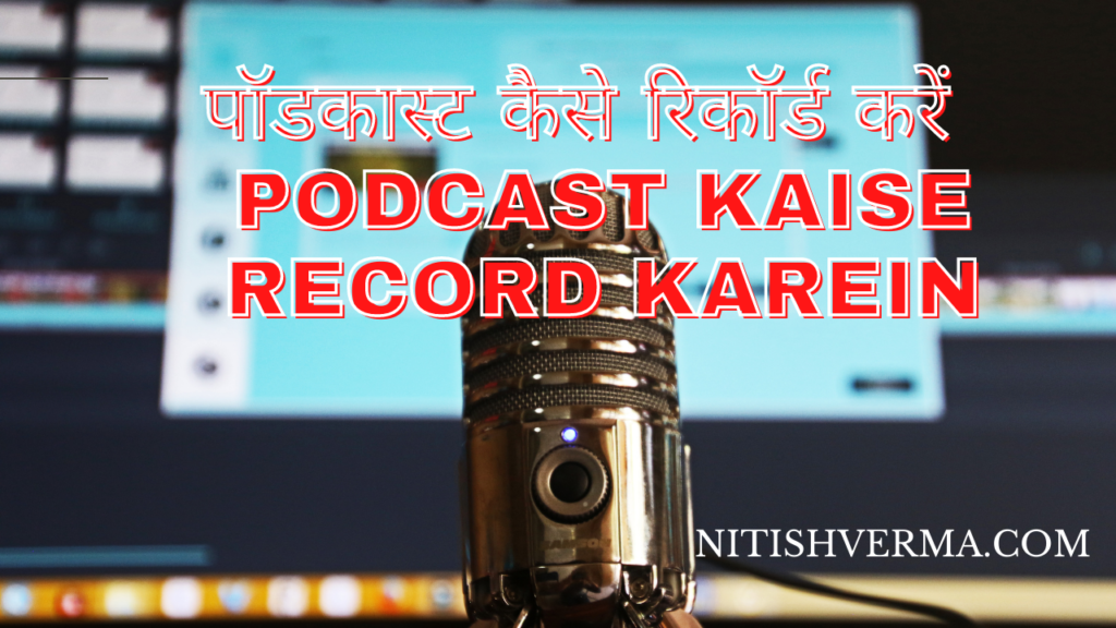 पॉडकास्ट कैसे रिकॉर्ड करें | Podcast Kaise Record Karein
