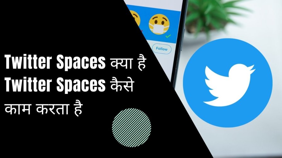 Twitter Spaces क्या है? | ट्विटर स्पेस कैसे काम करता है? 1