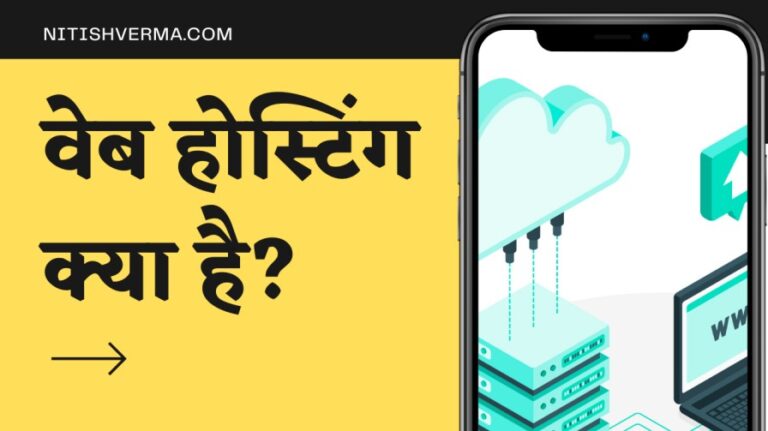 वेब होस्टिंग क्या है? वेब होस्टिंग के प्रकार | Web Hosting Kya Hai