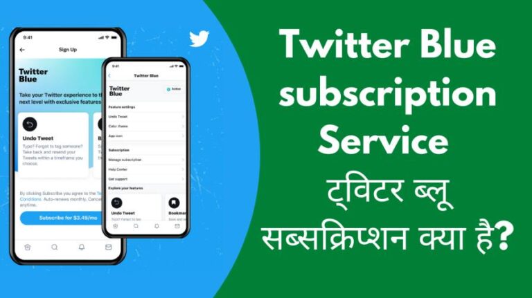 Twitter Blue subscription Service | ट्विटर ब्लू सब्सक्रिप्शन क्या है?