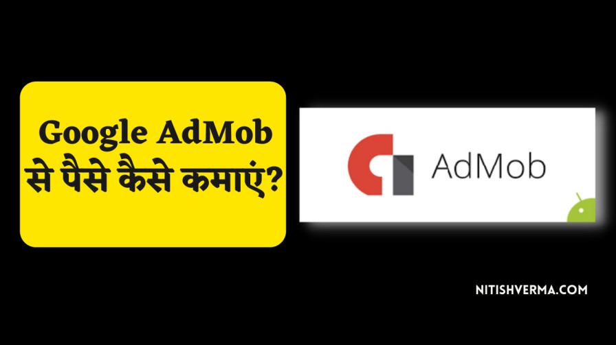 Google Admob क्या है? एडमॉब Ads से पैसे कैसे बनाएं? 1