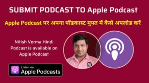 Apple पर पॉडकास्ट कैसे अपलोड करें | Submit Podcast To Apple Podcast