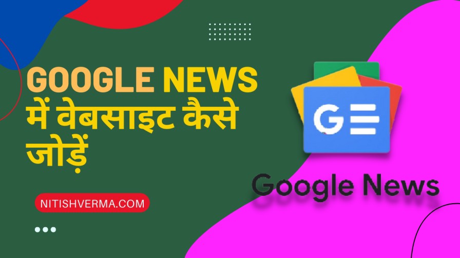 [2022 Guide] गूगल न्यूज़ में वेबसाइट कैसे जोड़ें? | Add Website To Google News 1