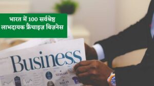 100 Best Profitable Franchise Business in India