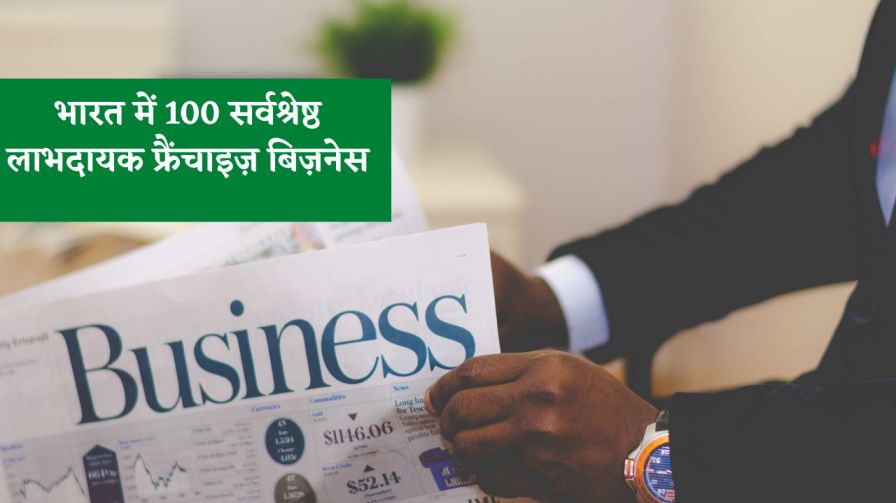 भारत के 100 फ्रैंचाइज़ बिज़नेस (100 Best Profitable Franchise Business in India)