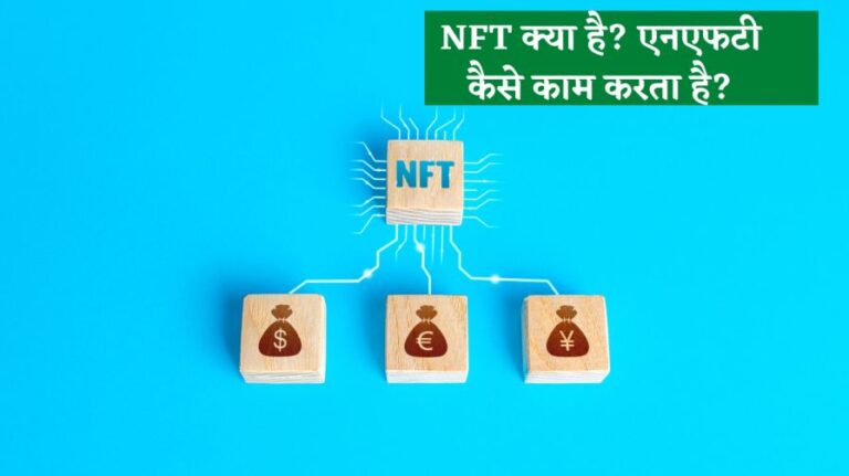 NFT क्या है? एनएफटी कैसे काम करता है?