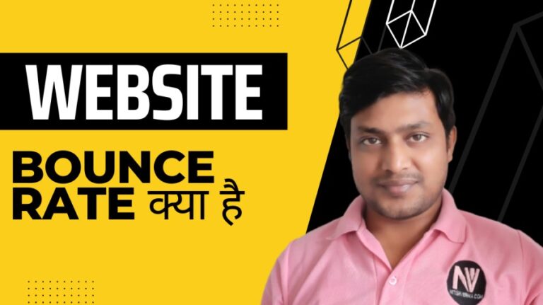 Bounce Rate Kya Hai | बाउंस रेट को कम कैसे करें?