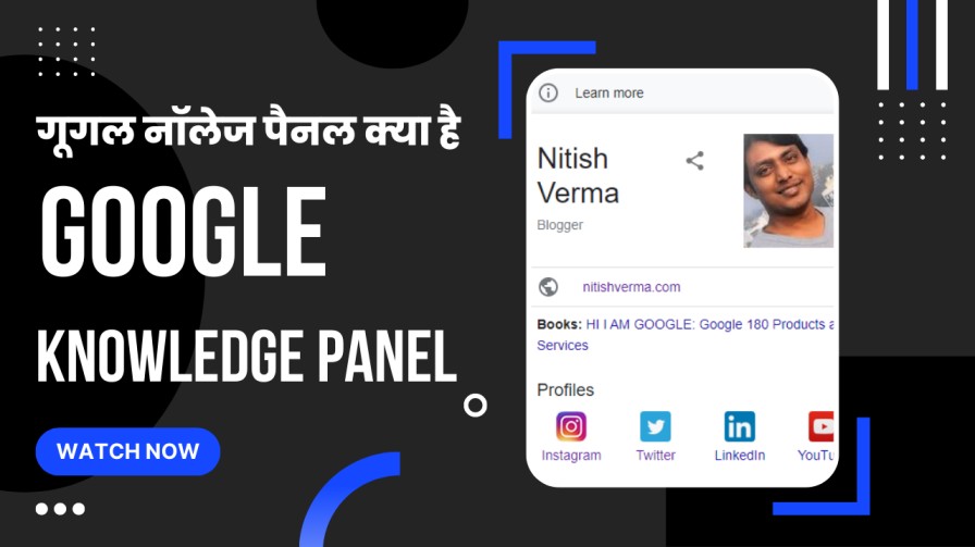 Google Knowledge Panel क्या है और इसे कैसे बनाएं?