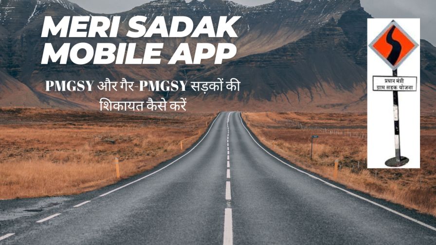 Meri Sadak Mobile App की जानकारी | PMGSY और गैर-PMGSY सड़कों की शिकायत कैसे करें