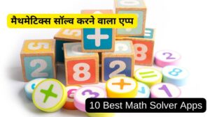 10 Best Math Solver Apps in Hindi – मैथमेटिक्स सॉल्व करने वाला एप्प