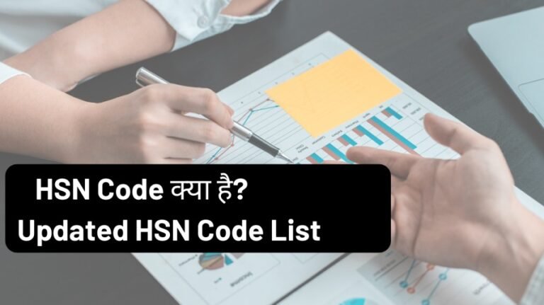 HSN Code क्या है? Updated HSN Code List
