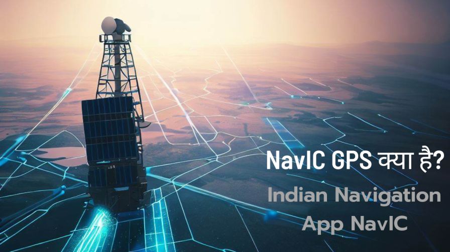 NavIC GPS क्या है? | Indian Navigation App NavIC कैसे प्रयोग करें?