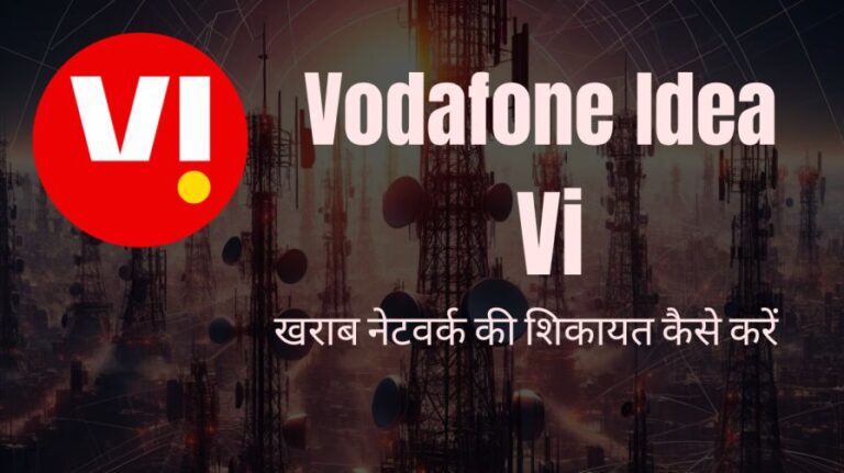 Vodafone Idea Vi की खराब नेटवर्क की शिकायत कैसे करें