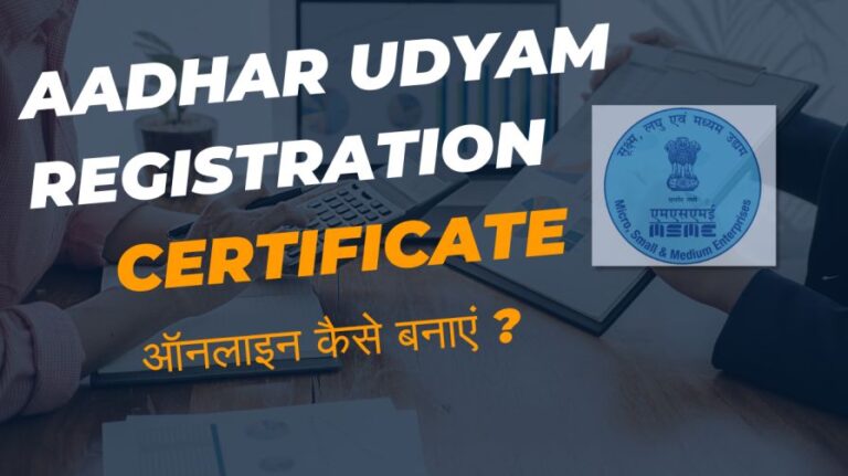 उद्यम रजिस्ट्रेशन सर्टिफिकेट ऑनलाइन कैसे बनाएं | Aadhar Udyam Registration Certificate 9 उद्यम रजिस्ट्रेशन सर्टिफिकेट ऑनलाइन कैसे बनाएं | Aadhar Udyam Registration Certificate