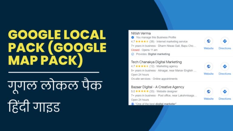 [2024] गूगल लोकल पैक हिंदी गाइड| Google Local Pack (Google Map Pack) क्या है?