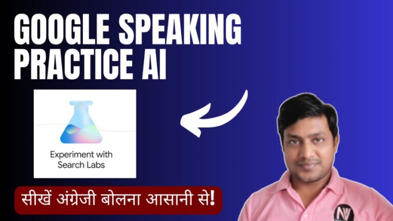 Google Speaking Practice AI : सीखें अंग्रेजी बोलना आसानी से! 4 Google Speaking Practice AI : सीखें अंग्रेजी बोलना आसानी से!