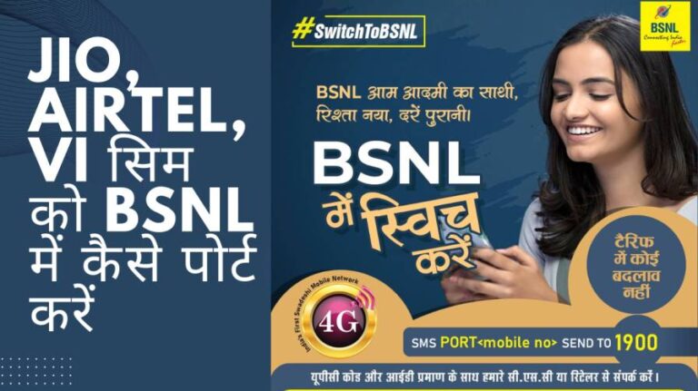 Jio, Airtel, VI सिम को BSNL में कैसे पोर्ट करें | Jio Airtel VI Sim BSNL Me Port Kaise Kare 5 Jio, Airtel, VI सिम को BSNL में कैसे पोर्ट करें | Jio Airtel VI Sim BSNL Me Port Kaise Kare