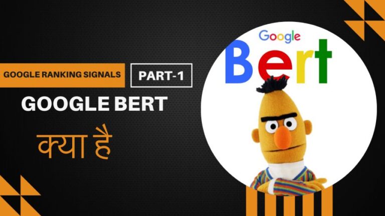 Google Ranking Signals: Google BERT क्या है ? | BERT के लिए SEO कैसे करें? 8 Google Ranking Signals: Google BERT क्या है ? | BERT के लिए SEO कैसे करें?