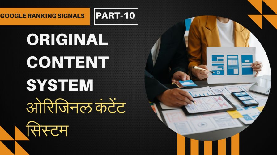 Original content systems (ओरिजिनल कंटेंट सिस्टम क्या है ? ) - Google Ranking Signal Part- 10 1 Original content systems (ओरिजिनल कंटेंट सिस्टम क्या है ? ) - Google Ranking Signal Part- 10 1