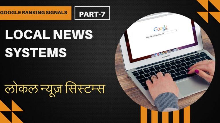 लोकल न्यूज़ सिस्टम्स (Local News Systems) - Google Ranking Signal Series -7 5 लोकल न्यूज़ सिस्टम्स (Local News Systems) – Google Ranking Signal Series -7
