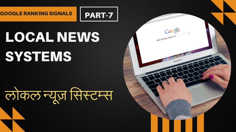 लोकल न्यूज़ सिस्टम्स (Local News Systems) - Google Ranking Signal Series -7 1 लोकल न्यूज़ सिस्टम्स (Local News Systems) - Google Ranking Signal Series -7 1