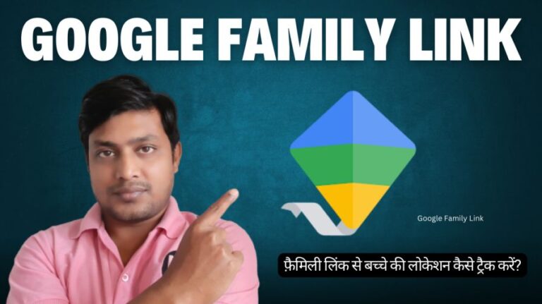 Google Family Link क्या है? फैमिली लिंक का प्रयोग कैसे करें। बच्चे की लोकेशन ट्रैक करें? 5 Google Family Link क्या है? फैमिली लिंक का प्रयोग कैसे करें। बच्चे की लोकेशन ट्रैक करें?