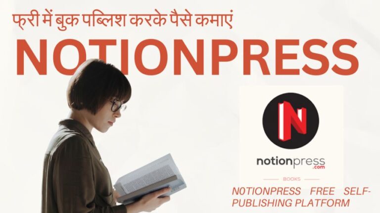 NotionPress पर फ्री में बुक पब्लिश करके पैसे कमाएं | NotionPress Free Self-Publishing Platform 10 NotionPress पर फ्री में बुक पब्लिश करके पैसे कमाएं | NotionPress Free Self-Publishing Platform
