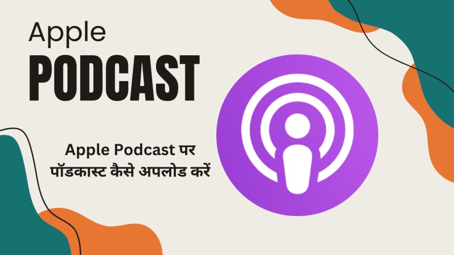Apple Podcasts पर पॉडकास्ट कैसे अपलोड करें | Submit Podcast To Apple Podcast 1 Apple Podcasts पर पॉडकास्ट कैसे अपलोड करें | Submit Podcast To Apple Podcast 1