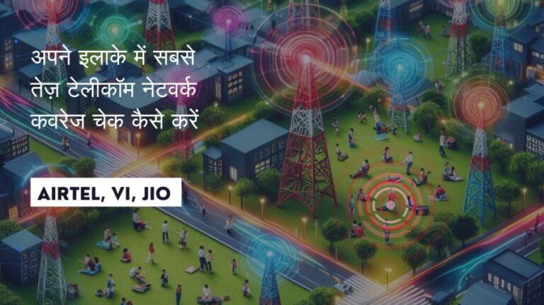 अपने इलाके में सबसे तेज़ टेलीकॉम नेटवर्क कवरेज चेक कैसे करें: Airtel, Jio, Vi कवरेज मैप गाइड 4 अपने इलाके में सबसे तेज़ टेलीकॉम नेटवर्क कवरेज चेक कैसे करें: Airtel, Jio, Vi कवरेज मैप गाइड